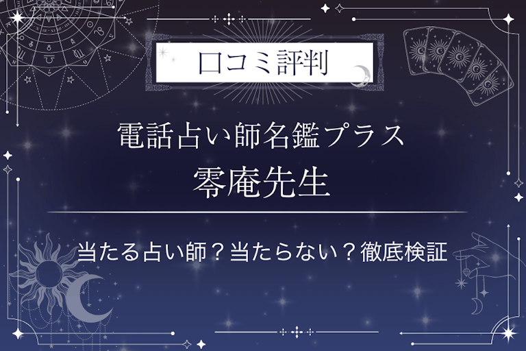 電話占い師名鑑プラスの零庵（れいあん）先生の口コミ評判｜当たる占い師？当たらない？徹底検証
