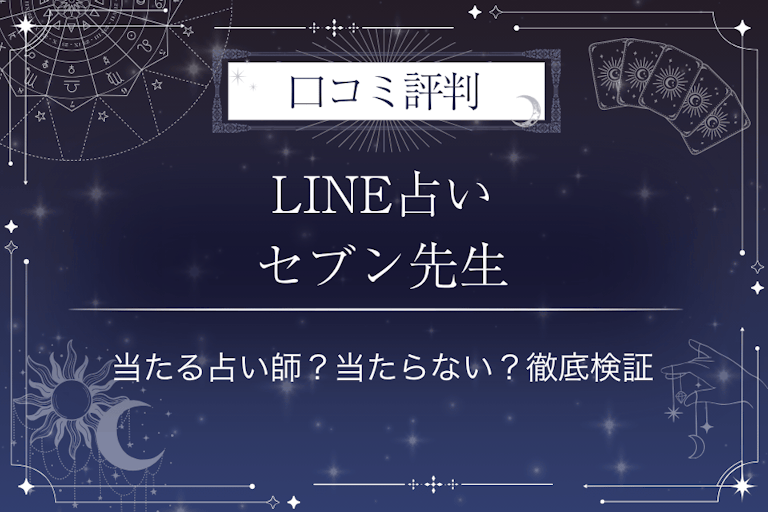LINE占いのセブン先生の口コミ評判｜当たる占い師？当たらない？徹底検証