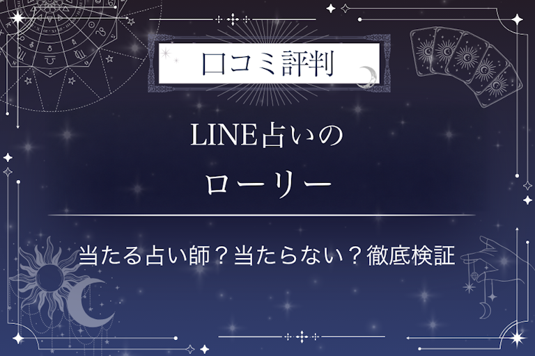 LINE占いのローリー先生の口コミ評判｜当たる占い師？当たらない？徹底検証