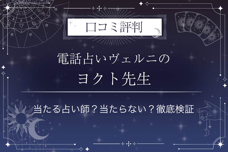 電話占いヴェルニのヨクト先生の口コミ評判｜当たる占い師？当たらない？徹底検証