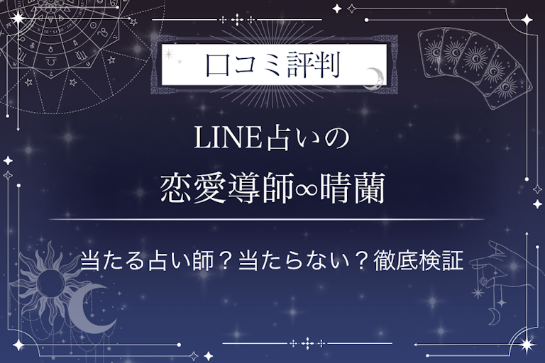 LINE占いの恋愛導師∞晴蘭先生の口コミ評判｜当たる占い師？当たらない？徹底検証