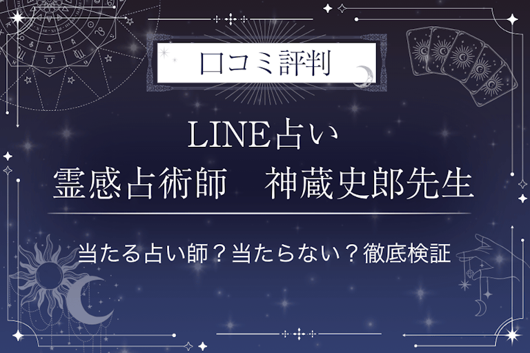 LINE占いの霊感占術師　神蔵史郎先生の口コミ評判｜当たる占い師？当たらない？徹底検証