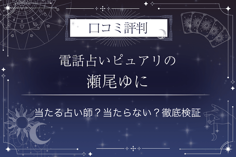 電話占いピュアリの瀬尾ゆに（セオユニ）先生の口コミ評判｜当たる占い師？当たらない？徹底検証