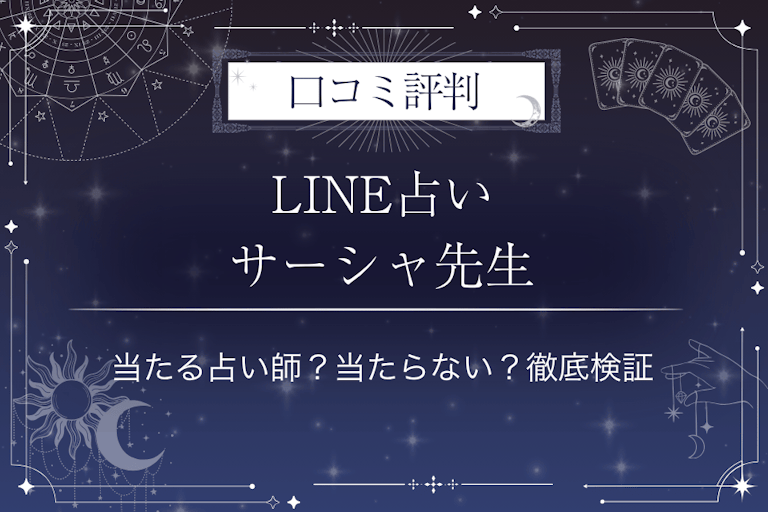 LINE占いのサーシャ先生の口コミ評判｜当たる占い師？当たらない？徹底検証