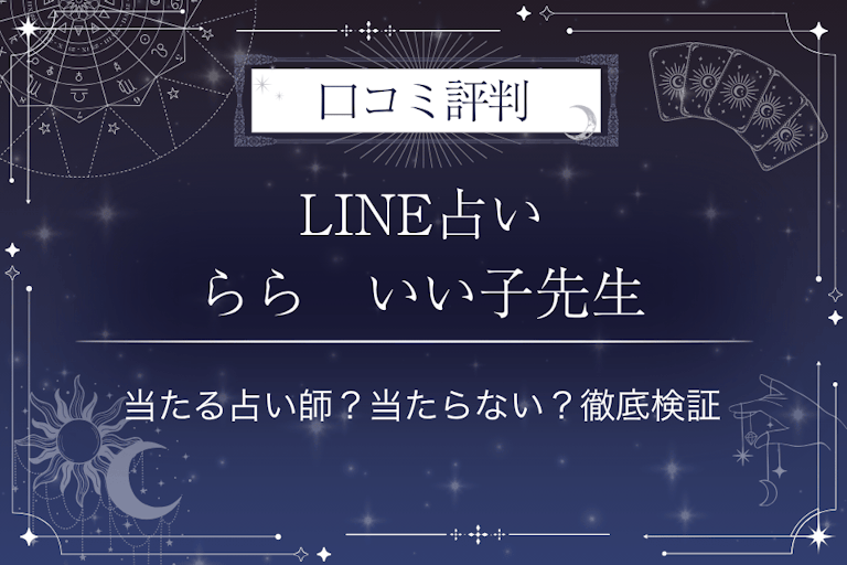 LINE占いのらら　いい子先生の口コミ評判｜当たる占い師？当たらない？徹底検証