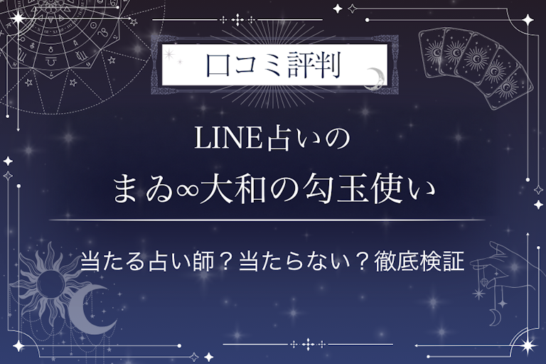 LINE占いのまゐ∞大和の勾玉使い先生の口コミ評判|当たる占い師?当たらない?徹底検証