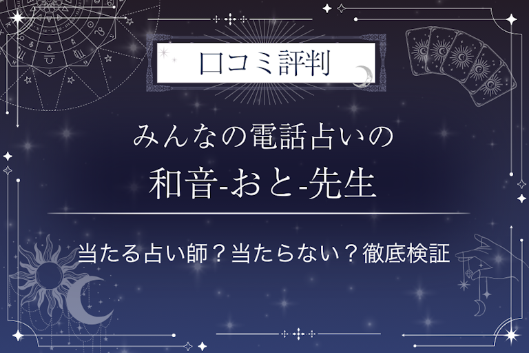 みんなの電話占いの和音-おと-(オト)先生の口コミ評判|当たる占い師?当たらない?徹底検証