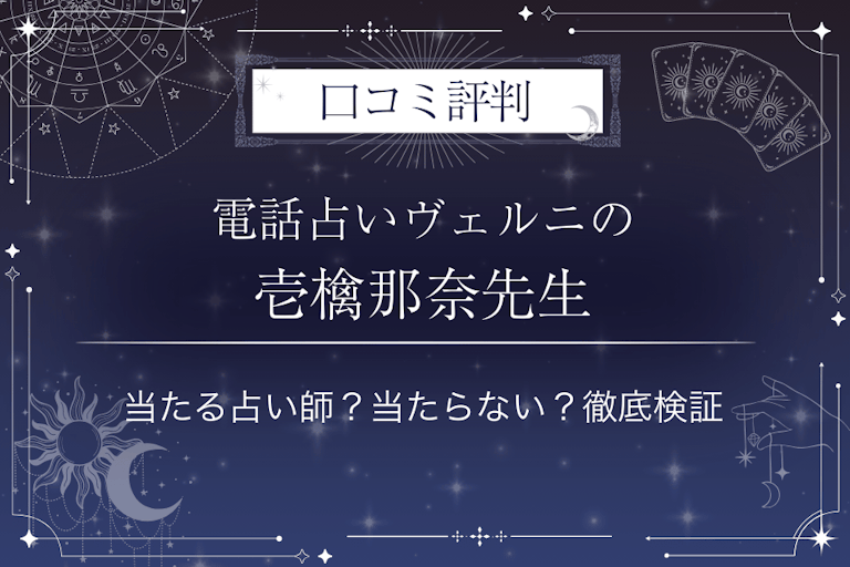 電話占いヴェルニの壱檎那奈（イチゴナナ）先生の口コミ評判｜当たる占い師？当たらない？徹底検証