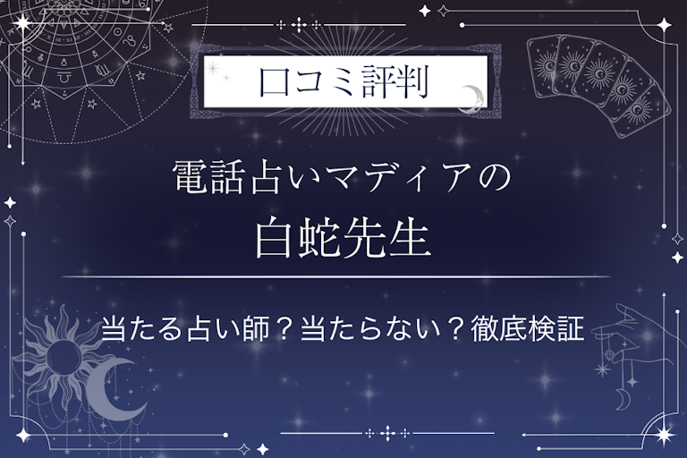 電話占いマディアの白蛇先生の口コミ評判｜当たる占い師？当たらない？徹底検証