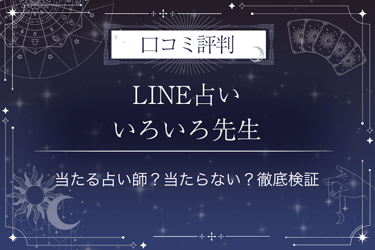 LINE占いのいろいろ先生の口コミ評判｜当たる占い師？当たらない？徹底検証