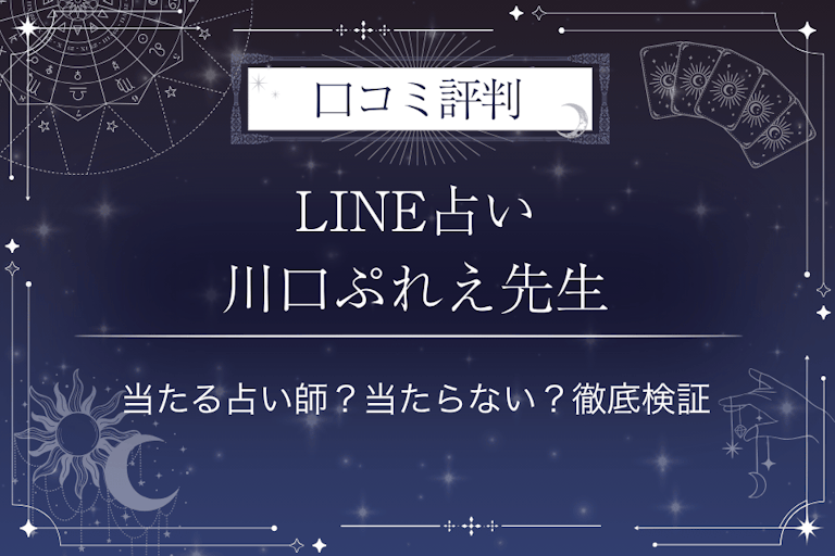 LINE占いの川口ぷれえ先生の口コミ評判｜当たる占い師？当たらない？徹底検証