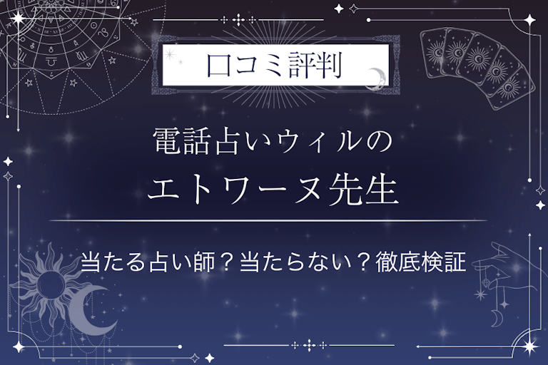 電話占いウィルのエトワーヌ先生の口コミ評判｜当たる占い師？当たらない？徹底検証