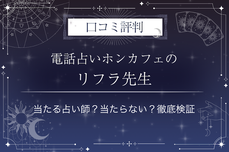 電話占いホンカフェのリフラ先生の口コミ評判|当たる占い師?当たらない?徹底検証