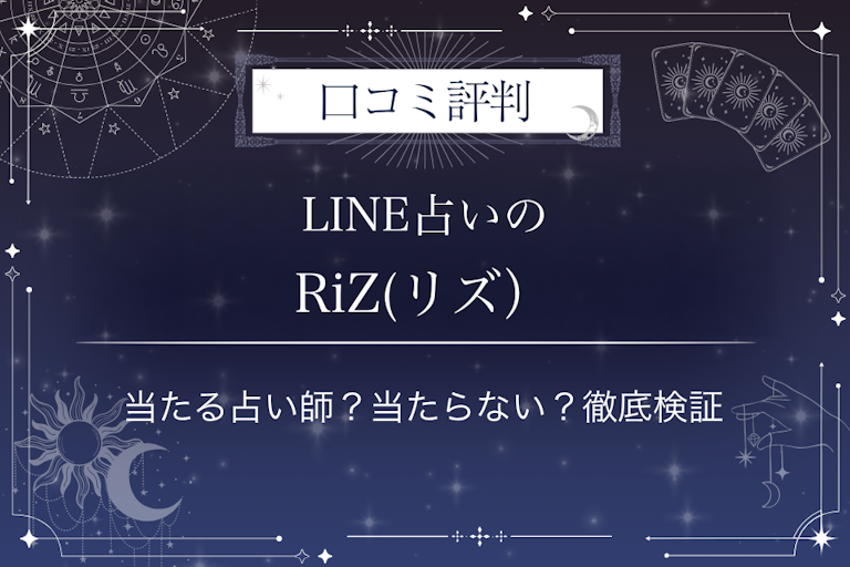 LINE占いのRiZ(リズ）先生の口コミ評判｜当たる占い師？当たらない？徹底検証