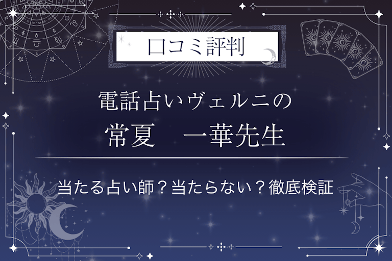 電話占いヴェルニの常夏　一華（トコナツ　イチハ）先生の口コミ評判｜当たる占い師？当たらない？徹底検証