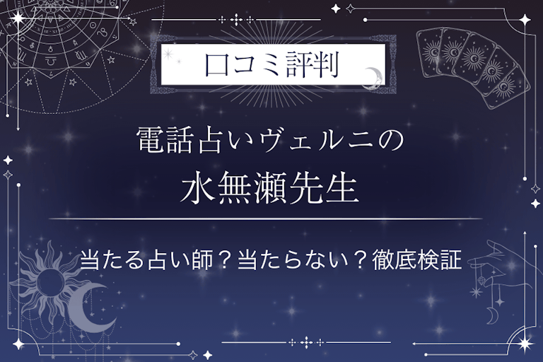 電話占いヴェルニの水無瀬（ミナセ）先生の口コミ評判｜当たる占い師？当たらない？徹底検証