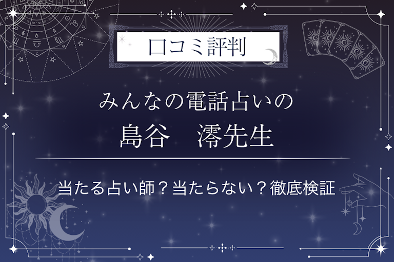 みんなの電話占いの島谷 澪(シマタニ ミオ)先生の口コミ評判|当たる占い師?当たらない?徹底検証