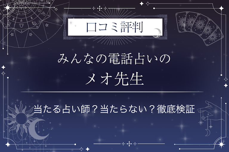 みんなの電話占いのメオ先生の口コミ評判|当たる占い師?当たらない?徹底検証