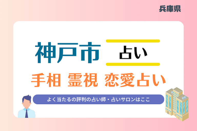神戸市 占い