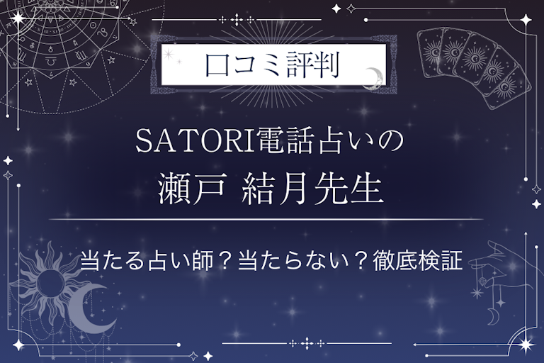 SATORI電話占いの瀬戸 結月（セトユヅキ）先生の口コミ評判｜当たる占い師？当たらない？徹底検証