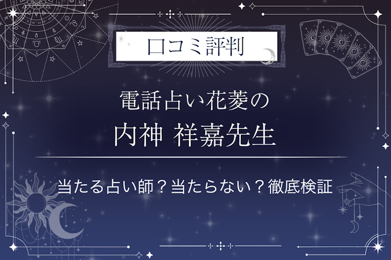 電話占い花菱の内神 祥嘉(ウチガミ ショウカ)先生の口コミ評判|当たる占い師?当たらない?徹底検証
