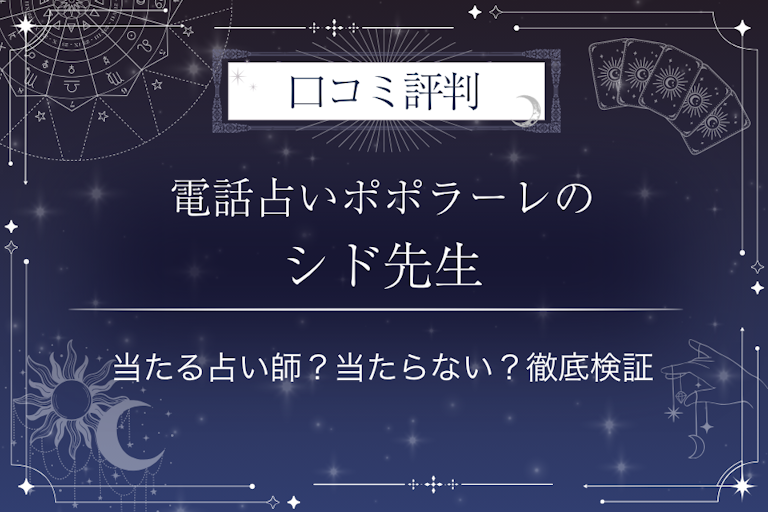 電話占いポポラーレのシド先生の口コミ評判｜当たる占い師？当たらない？徹底検証