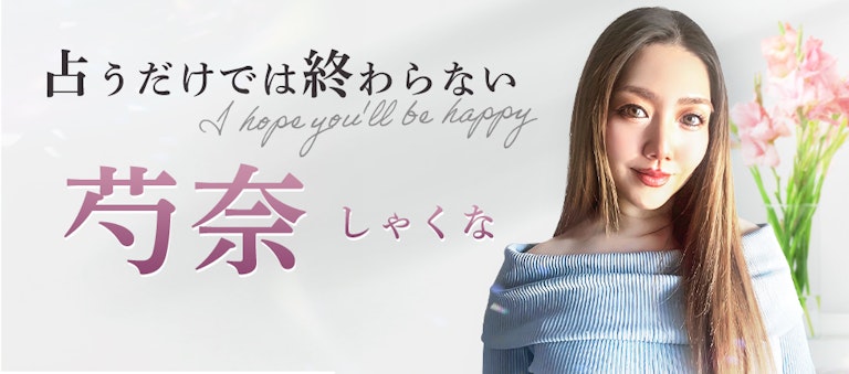 電話占いインスピ 芍奈