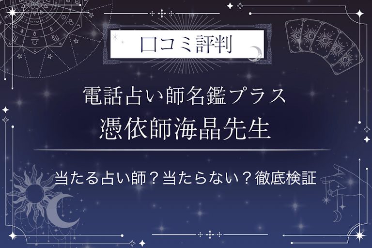 電話占い師名鑑プラスの憑依師海晶（あいら）先生の口コミ評判｜当たる占い師？当たらない？徹底検証