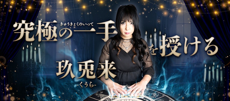 電話占いインスピ 玖兎来