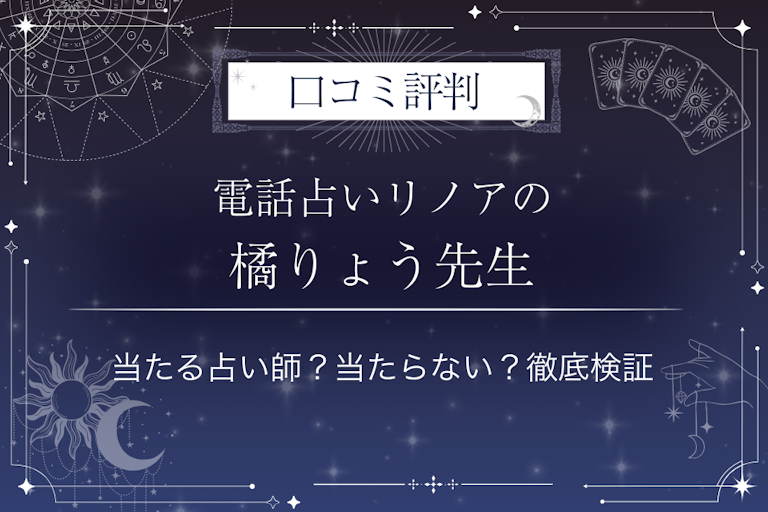 電話占いリノアの橘りょう（タチバナリョウ）先生の口コミ評判｜当たる占い師？当たらない？徹底検証