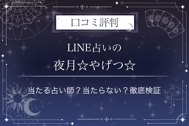 LINE占いの夜月☆やげつ☆先生の口コミ評判｜当たる占い師？当たらない？徹底検証
