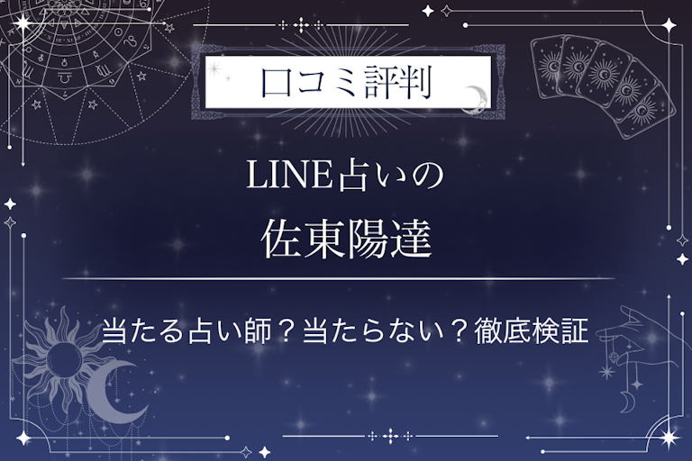 LINE占いの佐東陽達先生の口コミ評判|当たる占い師?当たらない?徹底検証
