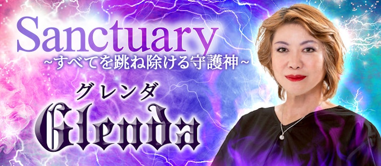 電話占いインスピ Glenda