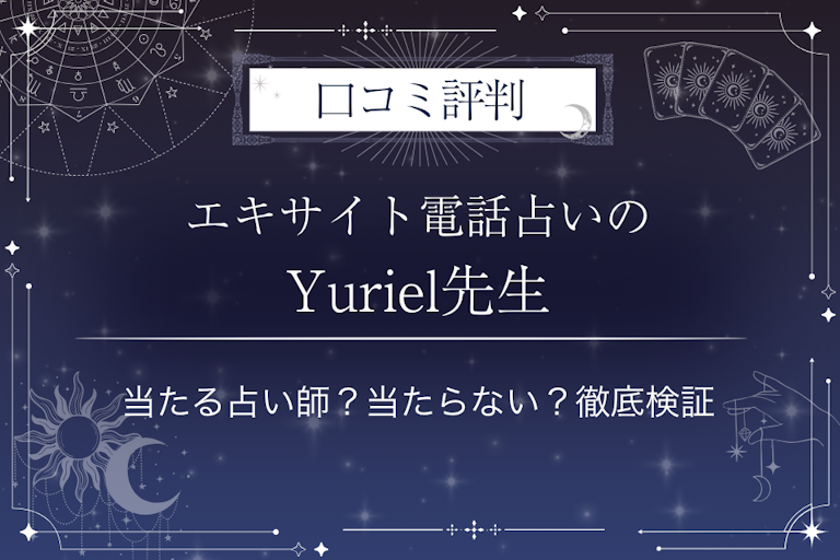 エキサイト電話占いのYuriel(ゆりえる)先生の口コミ評判|当たる占い師?当たらない?徹底検証