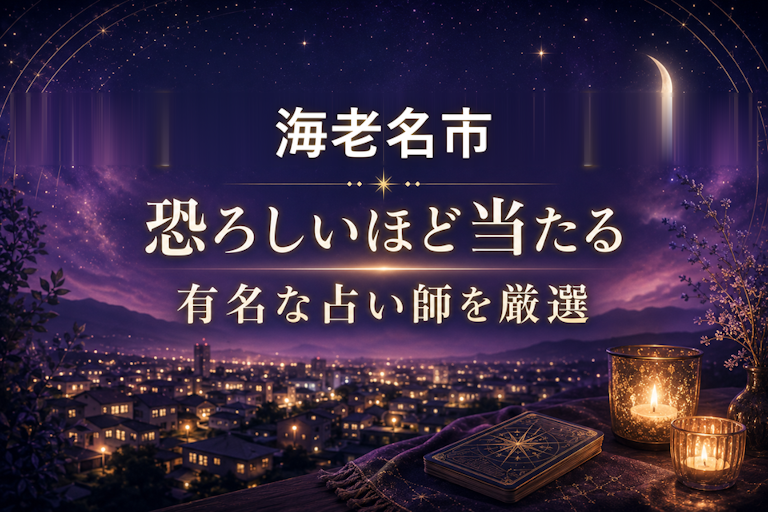 海老名の当たる占いおすすめ5選!恐ろしいほど当たる占い師【霊視・恋愛・安い】