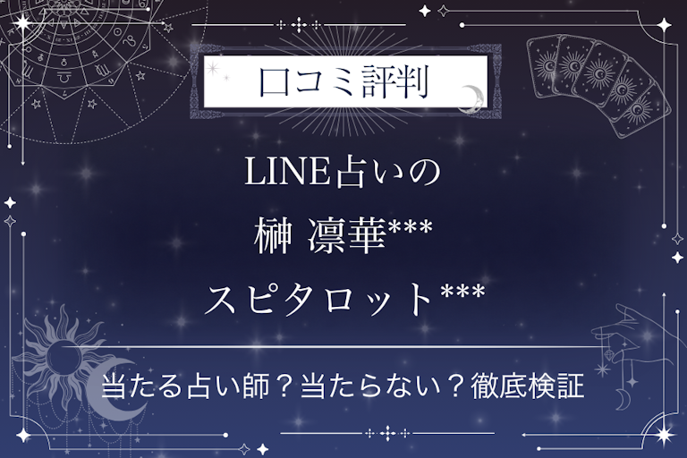 LINE占いの榊 凛華***スピタロット***先生の口コミ評判|当たる占い師?当たらない?徹底検証