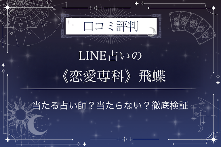 LINE占いの《恋愛専科》飛蝶先生の口コミ評判｜当たる占い師？当たらない？徹底検証