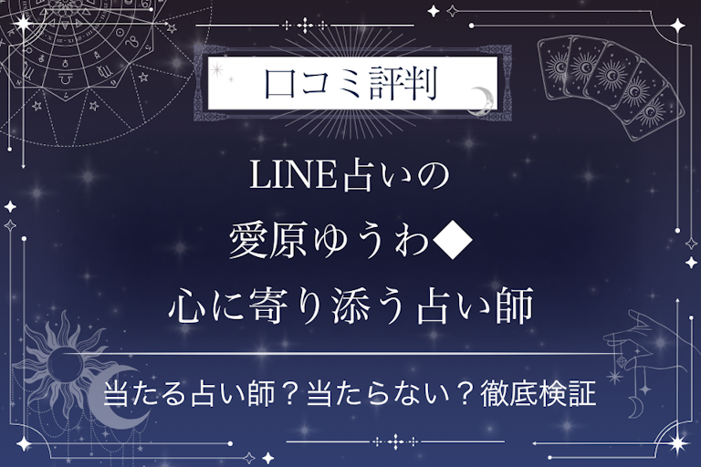 LINE占いの愛原ゆうわ◆心に寄り添う占い師先生の口コミ評判|当たる占い師?当たらない?徹底検証