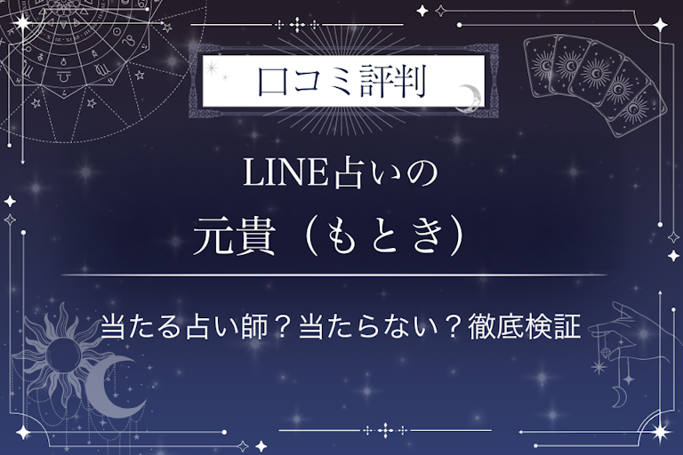 LINE占いの元貴(もとき)先生の口コミ評判|当たる占い師?当たらない?徹底検証