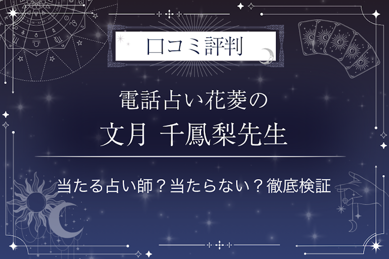 電話占い花菱の文月 千鳳梨（フヅキ チホリ）先生の口コミ評判｜当たる占い師？当たらない？徹底検証