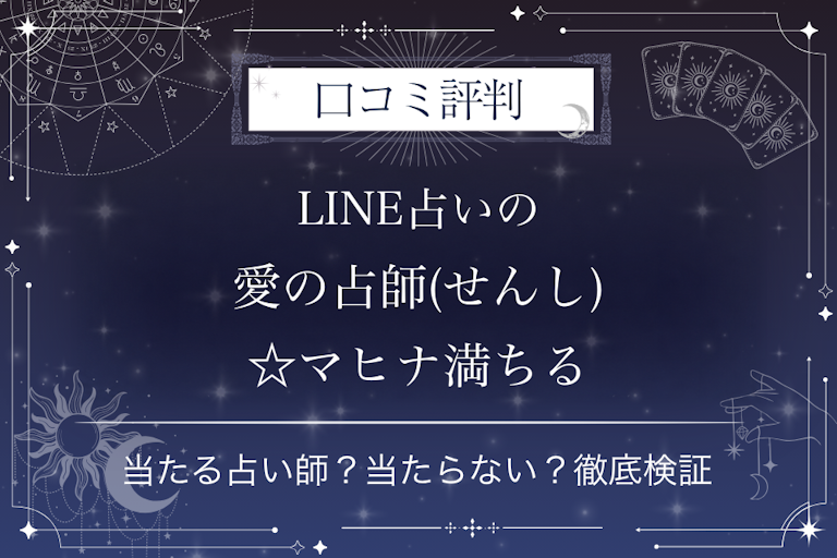 LINE占いの愛の占師(せんし)☆マヒナ満ちる先生の口コミ評判｜当たる占い師？当たらない？徹底検証