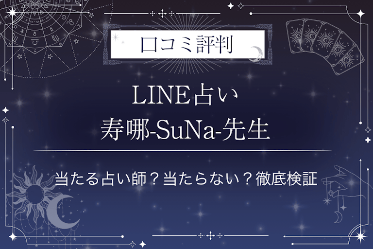 LINE占いの寿哪-SuNa-先生の口コミ評判｜当たる占い師？当たらない？徹底検証