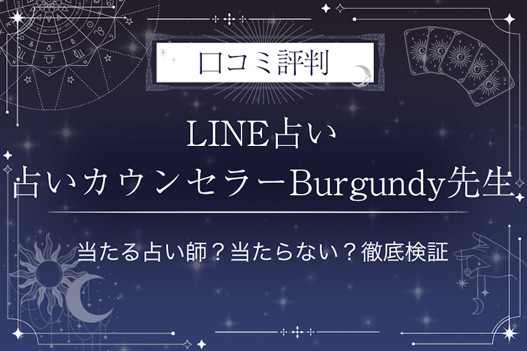 LINE占いの占いカウンセラーBurgundy先生の口コミ評判｜当たる占い師？当たらない？徹底検証