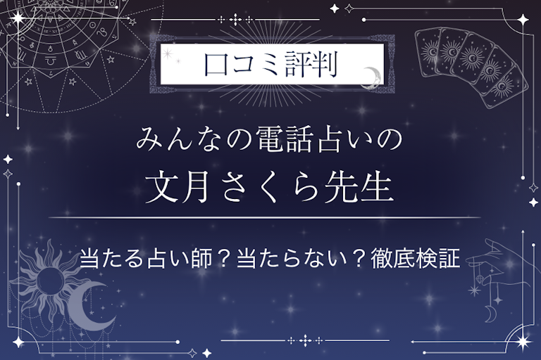 みんなの電話占いの文月さくら（フミツキサクラ）先生の口コミ評判｜当たる占い師？当たらない？徹底検証