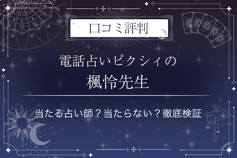 電話占いピクシィの楓怜先生の口コミ評判｜当たる占い師？当たらない？徹底検証