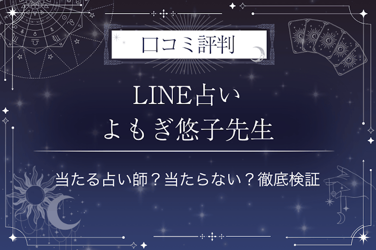 LINE占いのよもぎ悠子先生の口コミ評判｜当たる占い師？当たらない？徹底検証