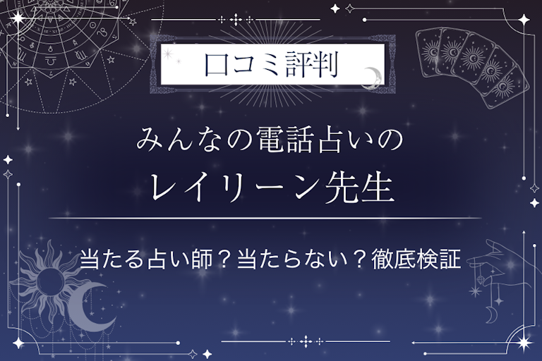 みんなの電話占いのレイリーン先生の口コミ評判｜当たる占い師？当たらない？徹底検証