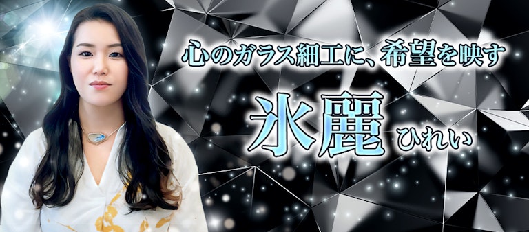 電話占いインスピ 氷麗