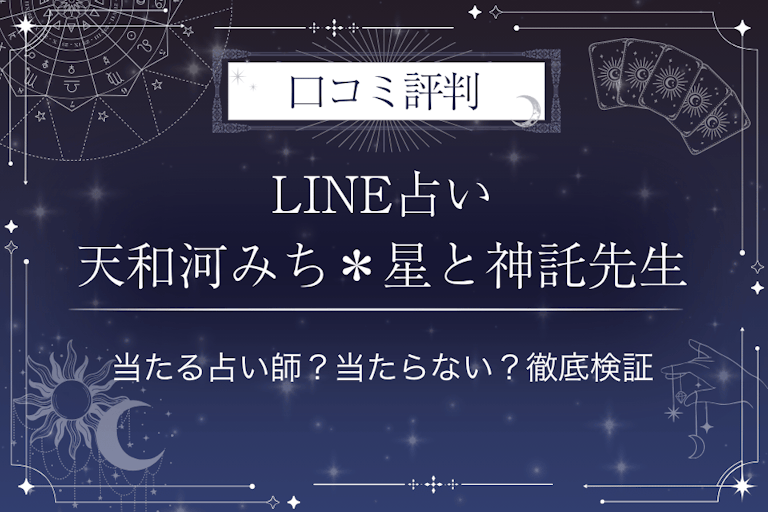 LINE占いの天和河みち＊星と神託先生の口コミ評判｜当たる占い師？当たらない？徹底検証