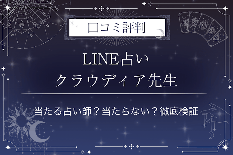 LINE占いのクラウディア先生の口コミ評判｜当たる占い師？当たらない？徹底検証